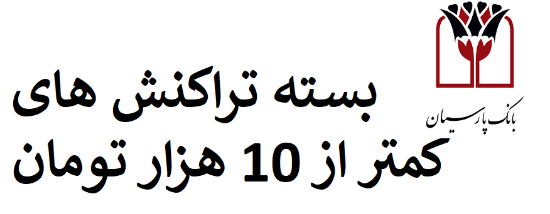 تصویر  بسته بازار -ویژه تراکنش های بانک پارسیان-تراکنش های کمتر از 10 هزار تومان