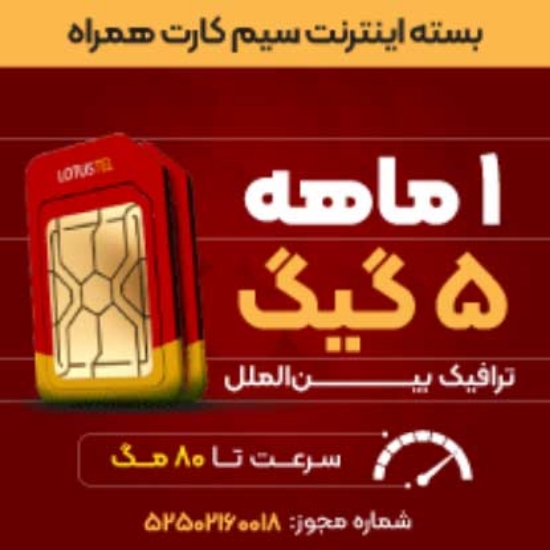 تصویر  5 گیگابایت 30 روزه- سرعت تا 80 مگ -ویژه توریست