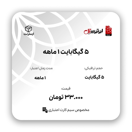تصویر  5 گیگابایت 1 ماهه - ویژه سیم کارت اعتباری