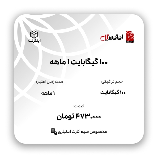 تصویر  100گیگابایت1 ماهه - ویژه سیم کارت اعتباری