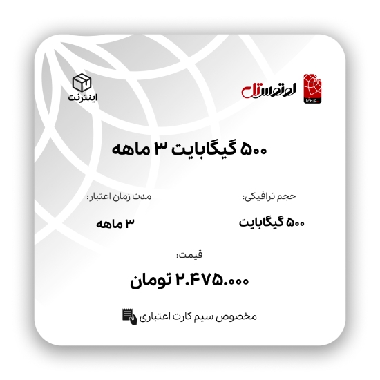 تصویر  500گیگابایت سه ماهه- ویژه سیم کارت اعتباری