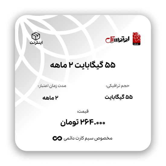 تصویر  55 گیگابایت دو ماهه- ویژه سیم کارت های دائمی