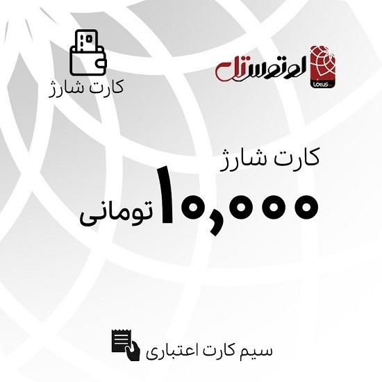 تصویر  کارت شارژ 10000 تومانی