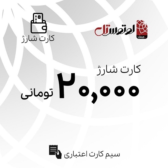 تصویر  کارت شارژ 20000 تومانی