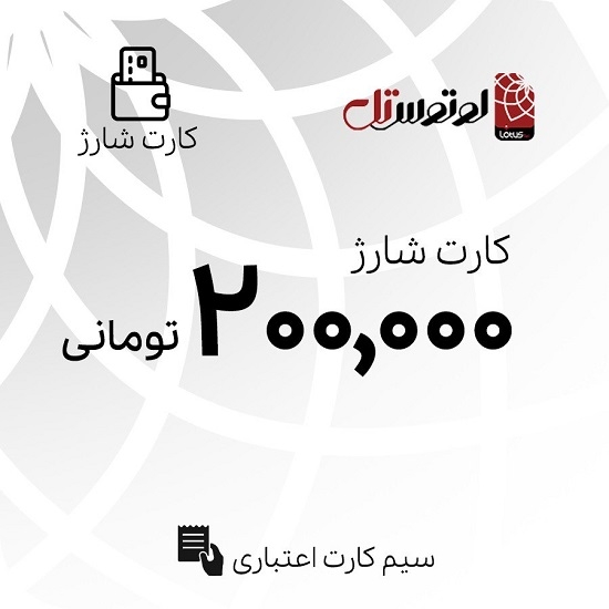 تصویر  کارت شارژ 200000 تومانی