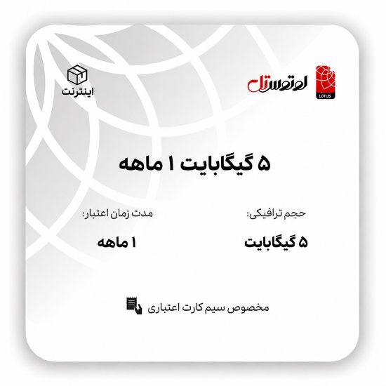 تصویر  5 گیگابایت 1 ماهه - ویژه سیم کارت اعتباری