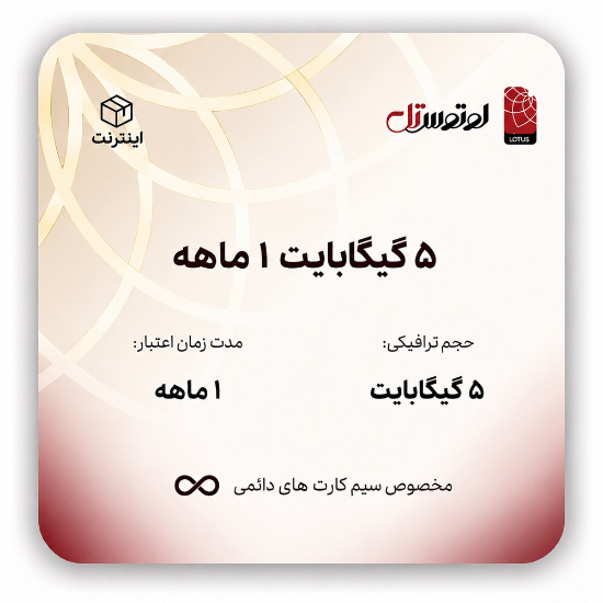 تصویر  5 گیگابایت یک ماهه -ویژه سیم کارت های دائمی